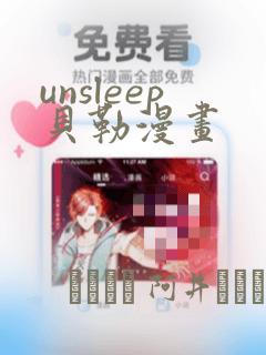 unsleep贝勒漫画：结局+番外