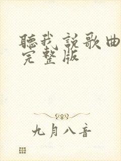 听我说歌曲原唱完整版