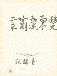 二哈和白猫师尊未删减全文免费阅读