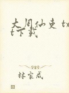 大周仙吏 txt下载