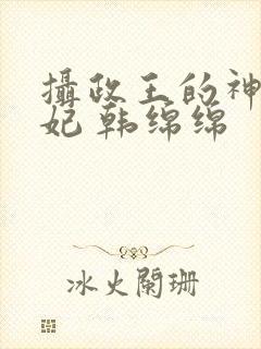 摄政王的神医狂妃 韩绵绵