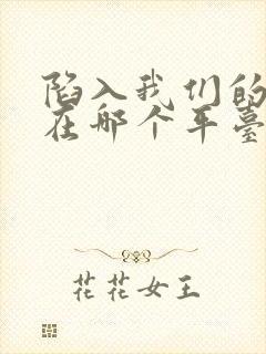 陷入我们的热恋在哪个平台可以看