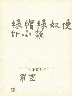 绿帽绿奴便器ntr小说