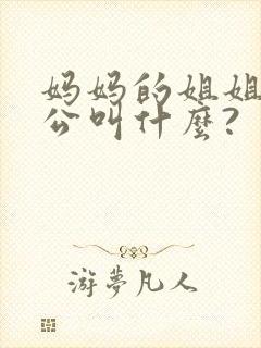 妈妈的姐姐的老公叫什么?