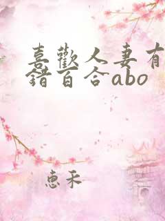 喜欢人妻有什么错百合abo