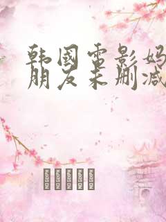 韩国电影妈妈的朋友未删减版