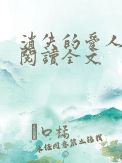 消失的爱人阅读阅读全文