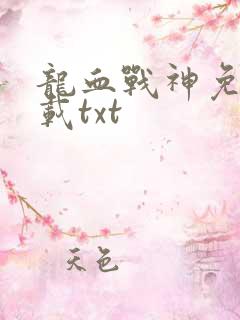 龙血战神免费下载txt