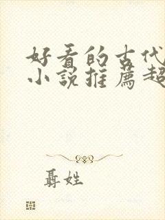 好看的古代言情小说推荐超经典完结