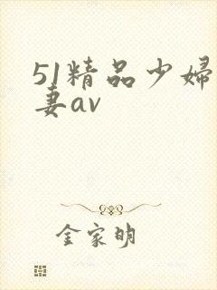 51精品少妇人妻av