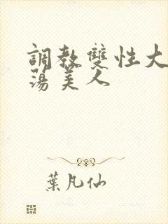 调教双性大乳浪荡美人