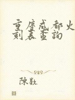 重庆成都火车时刻表查询