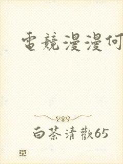 电竞漫漫何其多