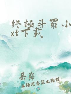 终极斗罗小说txt下载