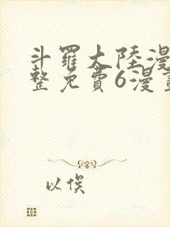 斗罗大陆漫画完整免费6漫画下拉