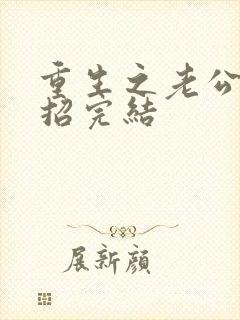 重生之老公请接招完结