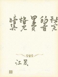 暗格里的秘密全集免费看完整版