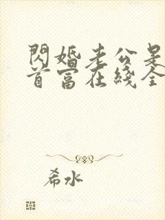 闪婚老公是千亿首富在线全文阅读