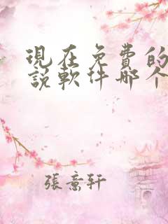 现在免费的看小说软件哪个好