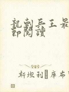 龙刺兵王最新章节阅读