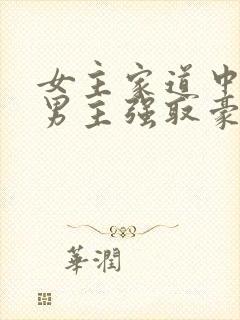 女主家道中落被男主强取豪夺古言