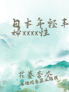 日本年轻丰满熟妇xxxx性
