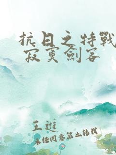 抗日之特战兵王 寂寞剑客