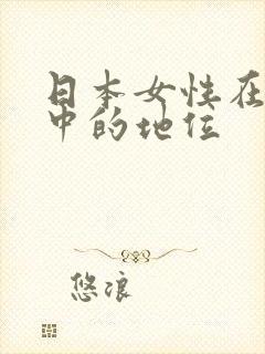 日本女性在家庭中的地位