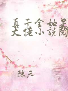 真千金她是全能大佬小说阅读全文