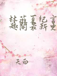 林薇夏纪言深笔趣阁最新更新内容