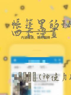 帐篷里的秘密第四季漫画