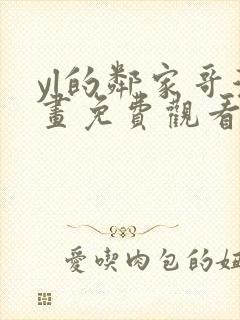 yl的邻家哥漫画免费观看下拉式漫画最