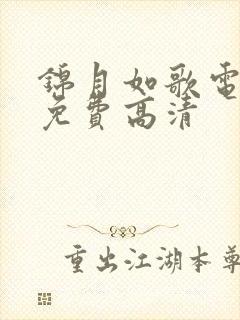 锦月如歌电视剧免费高清