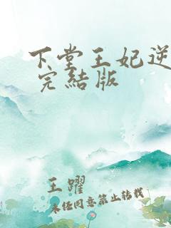 下堂王妃逆袭记 完结版