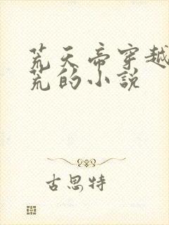 荒天帝穿越到洪荒的小说