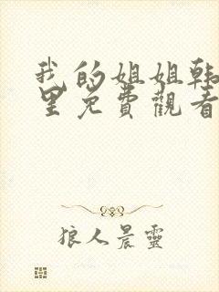 我的姐姐韩剧这里免费观看