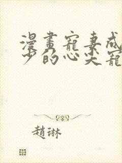 漫画宠妻成瘾陆少的心尖宠