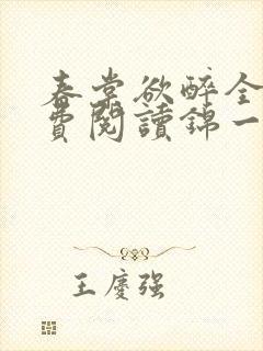 春棠欲醉全文免费阅读锦一