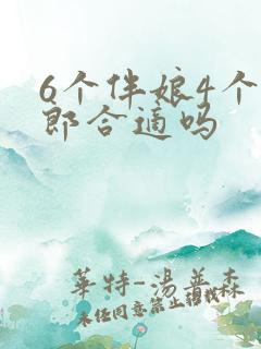 6个伴娘4个伴郎合适吗