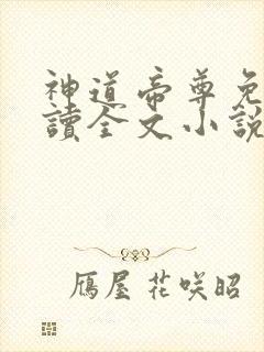 神道帝尊免费阅读全文小说