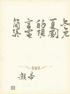 简言的夏冬37集电视剧免费观看