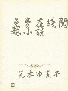 免费在线阅读穿越小说