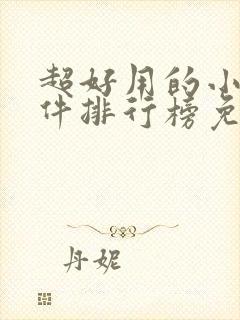 超好用的小说软件排行榜免费