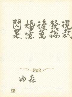 闪婚后发现老公是亿万总裁