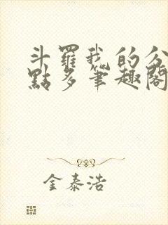 斗罗我的分身有点多笔趣阁