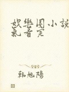 娱乐圈小说一口气看完