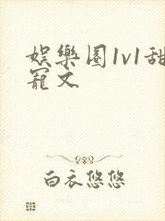 娱乐圈1v1甜宠文