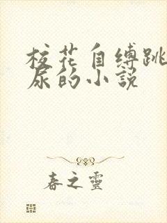 校花自缚跳蛋憋尿的小说