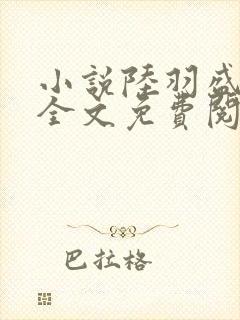 小说陆羽盛凌云全文免费阅读