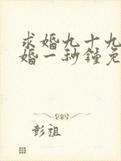 求婚九十九次离婚一秒钟免费